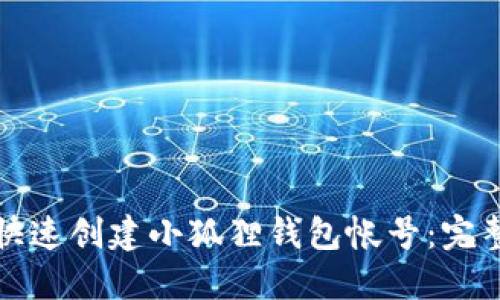 如何快速创建小狐狸钱包帐号：完整指南